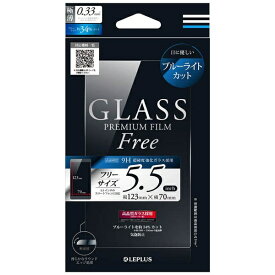 MSソリューションズ｜MS Solutions スマートフォン用［5.5インチ］　インチ別ガラスフィルム GLASS PREMIUM FILM Free 0.33mm ブルーライトカット　LP-SMP55FGLBC
