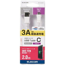 エレコム｜ELECOM USBケーブル USB（A-C） 認証品 2.0m ホワイト