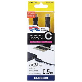 ELECOM｜エレコム USB-C ⇔ USB-Cケーブル [充電 /転送 /0.5m /USB Power Delivery /100W /USB3.1 Gen2] ブラック USB3-CC5P05NBK【rb_ cable_cpn】