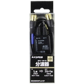 【エントリーで最大全額ポイント還元｜7/18迄】 マスプロアンテナ｜MASPRO BKOSR2WTL2KP アンテナ分波器 [4K8K対応TV用 /出力0.2m・入力2.0mケーブル付]