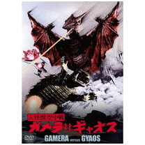 楽天ビック｜角川映画｜KADOKAWA 大怪獣空中戦 ガメラ対ギャオス 大映 