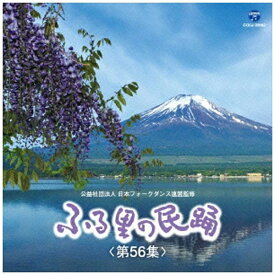 日本コロムビア｜NIPPON COLUMBIA （伝統音楽）/ふる里の民踊 ［第56集］ 【CD】 【代金引換配送不可】