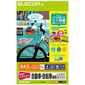 ELECOM｜エレコム 手作りステッカー 自動車・自転車専用 ホワイト EDT-STCAWN [A4 /2シート /1面 /フィルム][EDTSTCAWN]