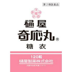 【第2類医薬品】樋屋奇応丸 糖衣（120粒）【wtmedi】樋屋奇応丸