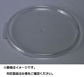 キャンブロ社｜CAMBRO キャンブロ 丸型フードコンテナー蓋 RFSCWC6 ＜AHC06006＞[AHC06006]
