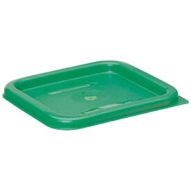 キャンブロ社｜CAMBRO キャンブロ 角型フードコンテナー蓋 SFC2 グリーン ＜AHC04002＞[AHC04002]