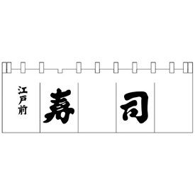 楽天市場 寿司 暖簾の通販 楽天市場 寿司 暖簾の通販