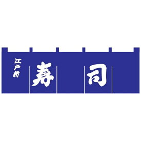 ライズ｜RISE 寿司のれん N-118 紺/白文字 ＜YNLQ601＞[YNLQ601]