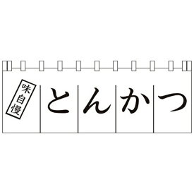ライズ｜RISE のれん N-170 とんかつ ＜YLI3501＞[YLI3501]