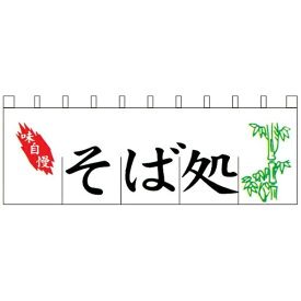 ライズ｜RISE のれん N-113 そば処 ＜YLI3201＞[YLI3201]