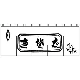 ライズ｜RISE 生そばのれん N-112 白/黒文字 ＜YNLQ502＞[YNLQ502]