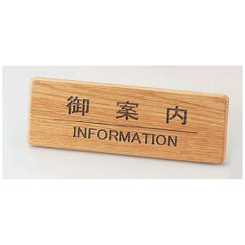 えいむ｜Aim えいむ 木製フロントインフォメーション SI-111N 御案内 ＜PIV0701＞[PIV0701]