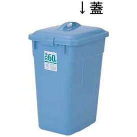 積水テクノ成型｜SEKISUI CHEMICAL セキスイ エコポリペール角型 ブルー #60 蓋 ＜KPC60021＞[KPC60021]