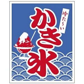 サン・エルメック 旗 1-1029 かき氷 ＜YNBAG＞[YNBAG]