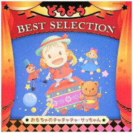 日本コロムビア｜NIPPON COLUMBIA （キッズ）/コロムビアキッズ どうよう BEST SELECTION おもちゃのチャチャチャ・サッちゃん 【CD】 【代金引換配送不可】