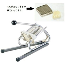 マトファー｜MATFER マトファ ポテトカッター用替刃（部品のみ） 6×6mm CF106 ＜CPT01014＞[CPT01014]