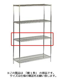 遠藤商事｜Endo Shoji TKGワイヤーシェルフ 棚 S2448C ＜HWI01448＞[HWI01448]
