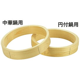 遠藤商事｜Endo Shoji 桧 中華セイロ 台輪 〈中華鍋用〉39cm ＜ATY20039＞[ATY20039]