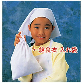 サカノ繊維｜SAKANO SENI 給食衣入れ袋(ホワイト)SKV365 大 ＜SKY17001＞[SKY17001]