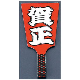 遠藤商事｜Endo Shoji 飾り羽子板 No.6604-10 賀正 （60本入） ＜XKZ1301＞[XKZ1301]