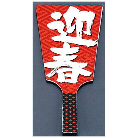 遠藤商事｜Endo Shoji 飾り羽子板 No.6604-30 迎春 （60本入） ＜XKZ1501＞[XKZ1501]