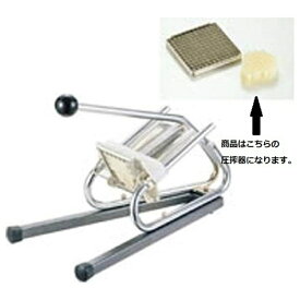 マトファー｜MATFER マトファ ポテトカッター用圧搾器（部品のみ） 8×8mm用 CF208 ＜CPT01018＞[CPT01018]