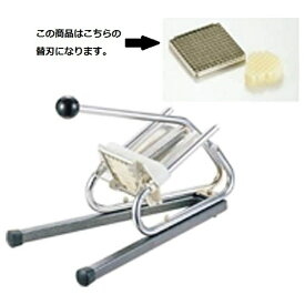 マトファー｜MATFER マトファ ポテトカッター用替刃（部品のみ） 8×8mm CF108 ＜CPT01015＞[CPT01015]