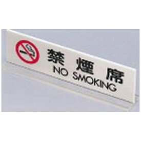 光｜HIKARI アクリル 卓上禁煙サイン UP712-3 ＜PSI18＞[PSI18]