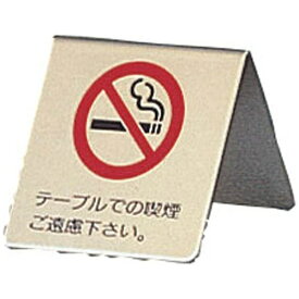 光｜HIKARI 真鍮製 卓上禁煙サイン LG551-1 ＜PSI12＞[PSI12]