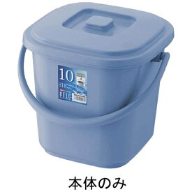リス｜RISU ベルク 角バケツ ブルー 10KB 本体 ＜KBK4703＞[KBK4703]