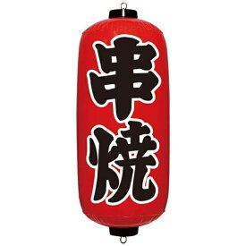 イガラシ｜K.K.IGARASHI エアPOP 赤ちょうちん 串焼 VAM-030 ＜YEA0208＞[YEA0208]