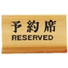 ヤマコー｜YAMACO 木製予約席 長角 ＜PYY24＞[PYY24]