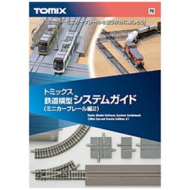 TOMIX｜トミックス 【Nゲージ】7316 トミックス鉄道模型システムガイド（ミニカーブレール編2）
