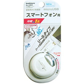 樫村｜KASHIMURA ［micro USB］ケーブル一体型AC充電器 （リール〜0.6m） ホワイト AJ-484