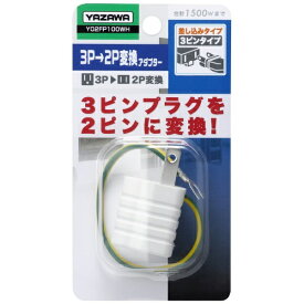 YAZAWA｜ヤザワ 変換アダプタ ホワイト Y02FP100WH [直挿し /1個口 /スイッチ無][Y02FP100WH]