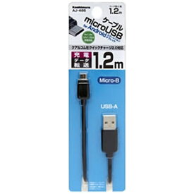 樫村｜KASHIMURA ［micro USB］USBケーブル 充電・転送 （1.2m・ブラック）AJ-466 [1.2m]