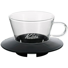 カリタ｜Kalita ガラスドリッパー155　05045 ブラック