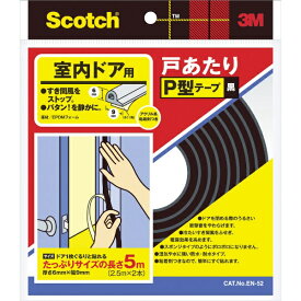 3Mジャパン｜スリーエムジャパン 室内ドア用戸あたりP型テープ scotch 黒 EN52