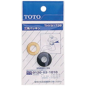 TOTO｜トートー THY91739 三角パッキン[THY91739]