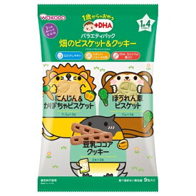 アサヒグループ食品｜Asahi Group Foods 1歳からのおやつ+DHA バラエティパック 畑のビスケット&クッキー 9袋〔離乳食・ベビーフード〕