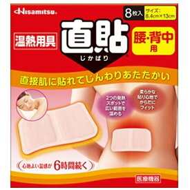 温熱用具直貼 腰・背中用 8枚久光製薬｜Hisamitsu