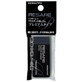 KOKUYO｜コクヨ RESARE(リサーレ) 消しゴム プレミアムタイプ (吊り下げパック入) ブラック