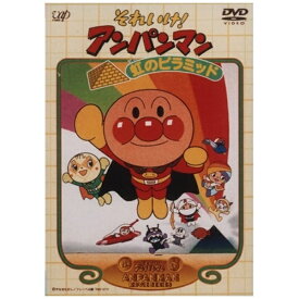 バップ｜VAP それいけ！アンパンマン 虹のピラミッド 【DVD】 【代金引換配送不可】