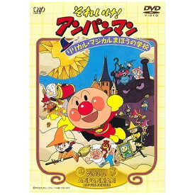 バップ｜VAP それいけ！アンパンマン リリカル★マジカルまほうの学校 【DVD】 【代金引換配送不可】