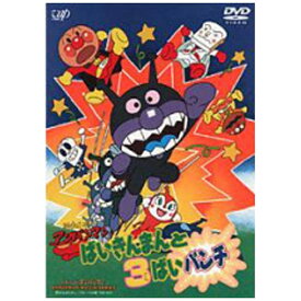 バップ｜VAP それいけ！アンパンマン ばいきんまんと3ばいパンチ 【DVD】 【代金引換配送不可】
