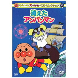バップ｜VAP それいけ！アンパンマン ベストセレクション 消えたアンパンマン 【DVD】 【代金引換配送不可】