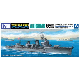 青島文化｜AOSHIMA 【再販】1/700 ウォーターライン No.445 日本海軍 駆逐艦 秋雲 1943
