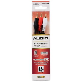 オーム電機｜OHM ELECTRIC AVコード 3.5ステレオミニ-ピン 1.5m　AUDC15SRK AUD-C15SR-K