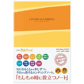 コクヨ｜KOKUYO エンディングノート &lt;もしもの時に役立つノート&gt; LES-E101 [セミB5・B5]