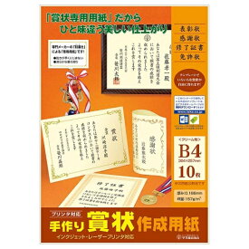 ササガワ｜SASAGAWA インクジェット/レーザープリンタ対応手作り賞状作成用紙(B4/10枚入り) クリーム 10-1968[25112]